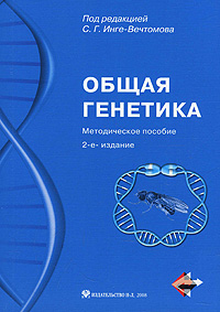 Общая генетика. Методическое пособие (+ CD-ROM)