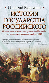 История Государства Российского. От последних десятилетий царствования Иоанна IV и до времен междуцарствования (1611-1612)