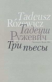 Тадеуш Ружевич. Три пьесы