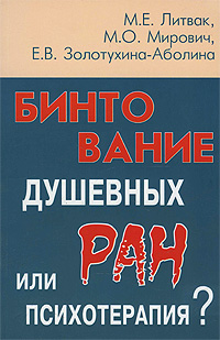 Бинтование душевных ран или психотерапия?