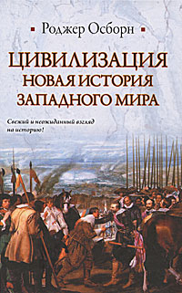 Иллюстрация к книге Цивилизация. Новая история Западного мира Цивилизация. Новая история Западного мира