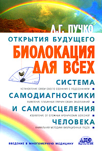 Биолокация для всех. Система самодиагностики и самоисцеления человека. Введение в многомерную медицину