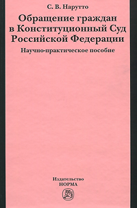 Обращение граждан в Конституционный Суд Российской Федерации