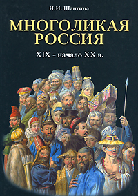 Многоликая Россия. XIX - начало XX в.