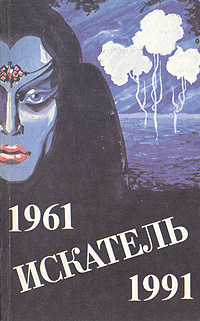 Искатель. 1961-1991. Выпуск 4