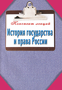История государства и права России12296407 История государства и права России12296407В книге изложены ответы на основные вопросы темы История государства и права России. Издание поможет систематизировать знания, полученные на лекциях и семинарах, подготовиться к сдаче экзамена или зачета. Пособие адресовано студентам высших и средних образовательных учреждений, а также всем интересующимся данной тематикой.