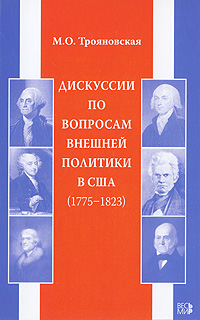 Дискуссии по вопросам внешней политики в США (1775-1823)