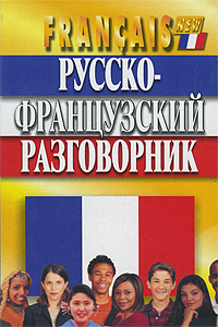 Русско-французский разговорник