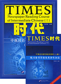 Times: Newspaper Reading Course of Intermediate Chinese 1 (комплект из 2 книг)
