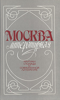 Москва литературная: Критики столицы о новой и старой московской литературе