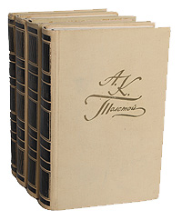 А. К. Толстой. Собрание сочинений в 4 томах (комплект из 4 книг)