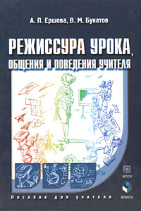 Режиссура урока, общения и поведения учителя