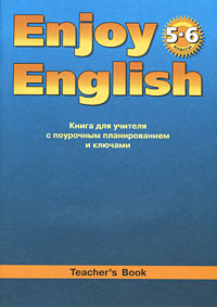 Enjoy English 5-6: Teachers Book /Английский с удовольствием. 5-6 классы. Книга для учителя с поурочным планированием и ключами