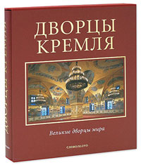 Дворцы Кремля (подарочное издание)