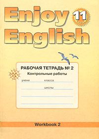 Enjoy English 11: Workbook 2 /Английский с удовольствием. 11 класс. Рабочая тетрадь № 2. Контрольные работы