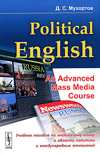 Political English: An Advanced Mass Media Course /Учебное пособие по английскому языку в области политики и международных отношений