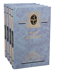 Теодор Драйзер. Избранные сочинения в 4 томах (комплект)