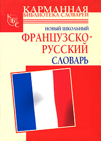 Новый школьный французско-русский словарь