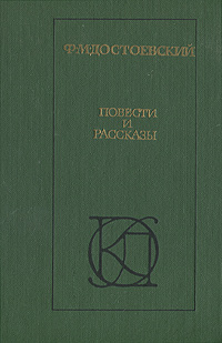 Ф. М. Достоевский. Повести и рассказы