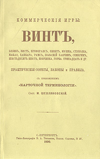 Коммерческие игры: Винт и др. Практические советы, законы и правила