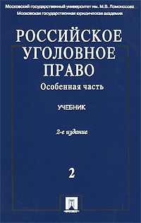 Российское уголовное право. В 2 томах. Том 2. Особенная часть