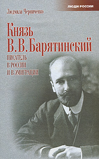 Князь В. В. Барятинский. Писатель в России и в эмиграции