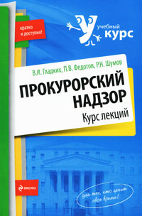 Прокурорский надзор. Курс лекций12296407 Прокурорский надзор. Курс лекций12296407Курс лекций подготовлен на основе новейшего законодательства, регулирующего организацию и деятельность органов прокуратуры, приказов и указаний Генерального прокурора РФ. В издании раскрываются сущность, задачи, принципы и основные направления прокурорского надзора, система органов и учреждений прокуратуры РФ, особенности прохождения службы в органах прокуратуры. Характеризуются основные направления прокурорского надзора - за исполнением законов, за соблюдением прав и свобод человека, за исполнением законов органами, осуществляющими оперативно-розыскную деятельность, дознание и предварительное следствие, и др. Адресуется студентам высших и средних учебных заведений, обучающимся по юридическим специальностям.