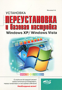 Установка, переустановка и базовая настройка Windows XP/ Windows Vista