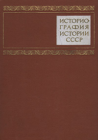 Историография истории СССР