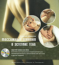 Массажные техники в эстетике тела. Мастер-класс (+ DVD-ROM)