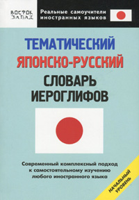 Тематический японско-русский словарь иероглифов. Начальный уровень