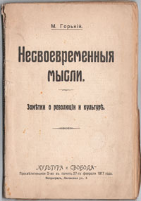 Несвоевременные мысли. Заметки о революции и культуреПК301004_лимонный, салатовый Несвоевременные мысли. Заметки о революции и культуреПК301004_лимонный, салатовыйПетроград, 1918 год. Издательство Культура и свобода. Оригинальная обложка. Сохранность хорошая. Обложка отходит от книжного блока. Книга состоит из статей М.Горького, печатавшихся в 1917-1918 годах в газете Новая жизнь. Частично они тогда же вышли отдельным сборником, но с тех пор больше никогда не издавались. В ней писатель-гражданин и проникновенный художник Горький отстаивает идеалы гуманизма, общечеловеческие ценности, великое значение культуры.