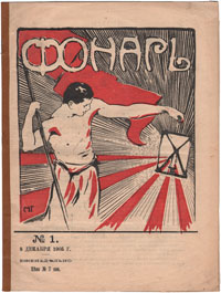 Журнал "Фонарь" . № 1, 1905