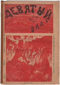 Журнал "Девятый вал" - № 1, 1906