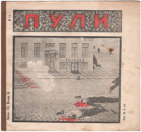 Журнал "Пули" . Выпуск № 1, 1905 год