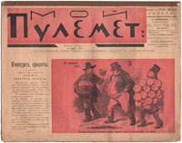 Журнал "Мой пулемет" . Выпуск № 1, 1906 год