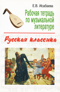 Рабочая тетрадь по музыкальной литературе. Русская классика12296407 Рабочая тетрадь по музыкальной литературе. Русская классика12296407Предлагаемая рабочая тетрадь создана для учащихся детских музыкальных школ по курсу Музыкальная литература третьего года обучения: Русская музыка. Тетрадь построена по хронологическому принципу: шесть русских композиторов - М.И.Глинка, А.С.Даргомыжский, М.П.Мусоргский, А.П.Бородин, Н.А.Римский-Корсаков, П.И.Чайковский и две обобщающие темы: Русская музыка XVIII века и первой половины XIX века, Музыка второй половины XIX века. В темах представлены высказывания выдающихся людей о композиторе, краткие биографические сведения, данные о музыкальном образовании композитора, задания по биографии, сведения о творческих достижениях и о роли композитора в истории музыки, задания по творчеству композитора, дополнительный материал по творчеству музыканта. В завершении каждой темы необходимо выполнить тестовые задания. Данная рабочая тетрадь помогает не только сделать процесс обучения более наглядным, занимательным, но и расширить художественный кругозор учащихся. Кроме того,...