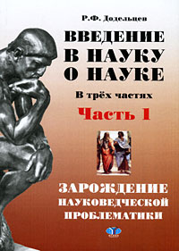 Иллюстрация к книге Введение в науку о науке. В 3 частях. Часть 1. Зарождение науковедческой проблематики Введение в науку о науке. В 3 частях. Часть 1. Зарождение науковедческой проблематики