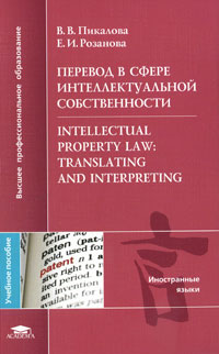 Перевод в сфере интеллектуальной собственности / Intellectual Property Law: Translating and Interpreting