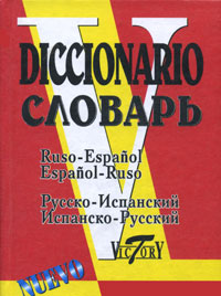 Русско-испанский, испанско-русский словарь