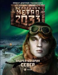 Метро 2033. Север
