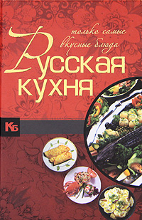 Русская кухня. Только самые вкусные блюда