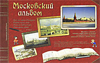 Московский альбом