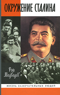 Окружение Сталина
