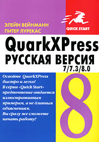 QuarkXPress 7/7. 3/8. 0. Русская версия