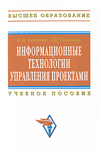 Информационные технологии управления проектами