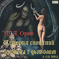 История сношений человека с дьяволом (аудиокнига MP3 на 2 CD)