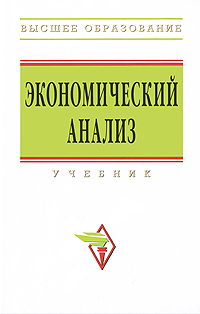 Экономический анализ