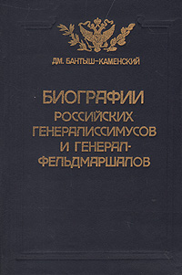 Биографии российских генералиссимусов и генерал-фельдмаршалов. В четырех частях. Часть 1-2