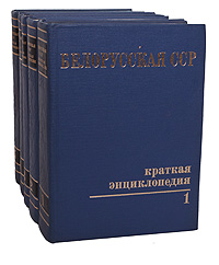 Белорусская ССР. Краткая энциклопедия (комплект из 5 книг)